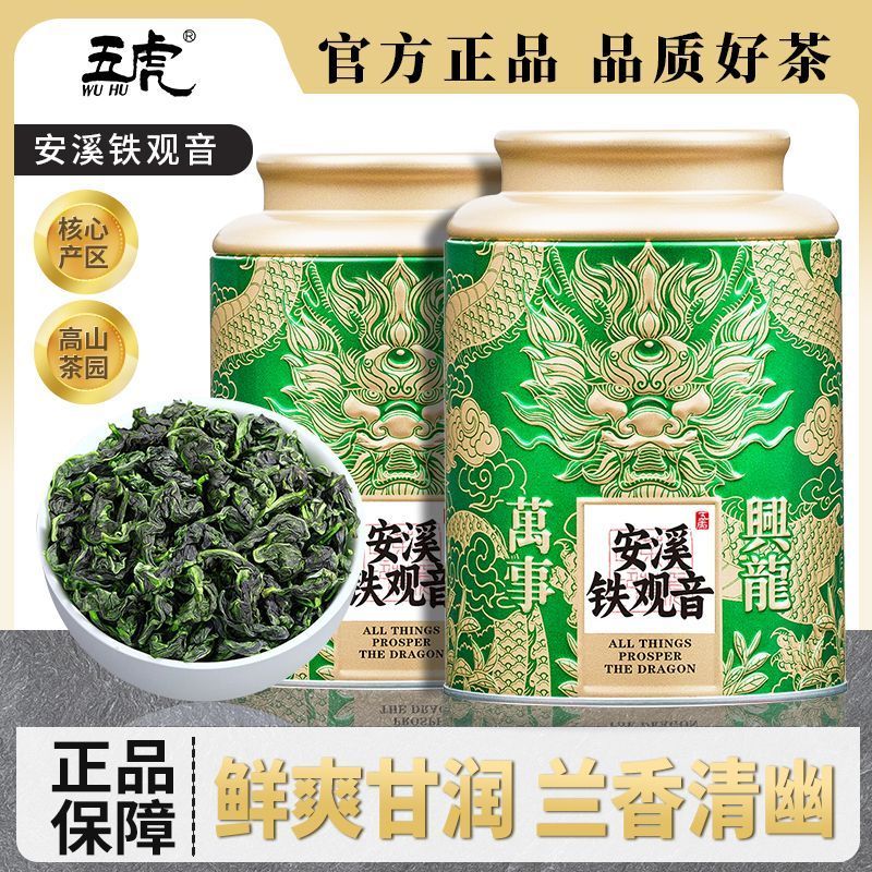 新日期五虎正宗安溪铁观音新茶特级浓香型铁观音乌龙茶茶叶高档铁