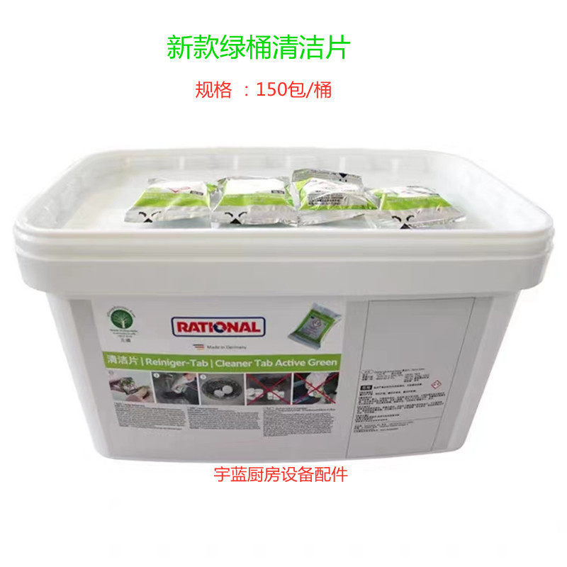 Rational乐信蒸烤箱清洁药片莱欣诺原装新款老款清洁片中和除垢片