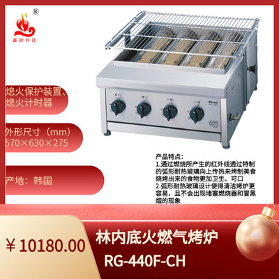 林内无烟底火烤炉燃气商用RG-440F-CH烧烤店640F-CH底火燃气烤炉