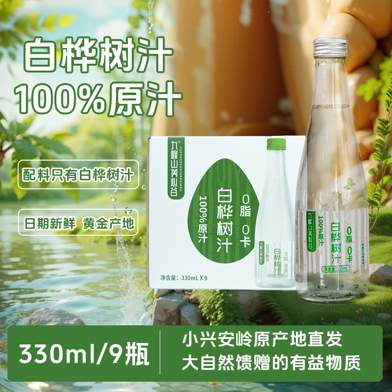 九峰山养心谷天然白桦树汁原液330ml9瓶装100%原汁无添加植物饮料