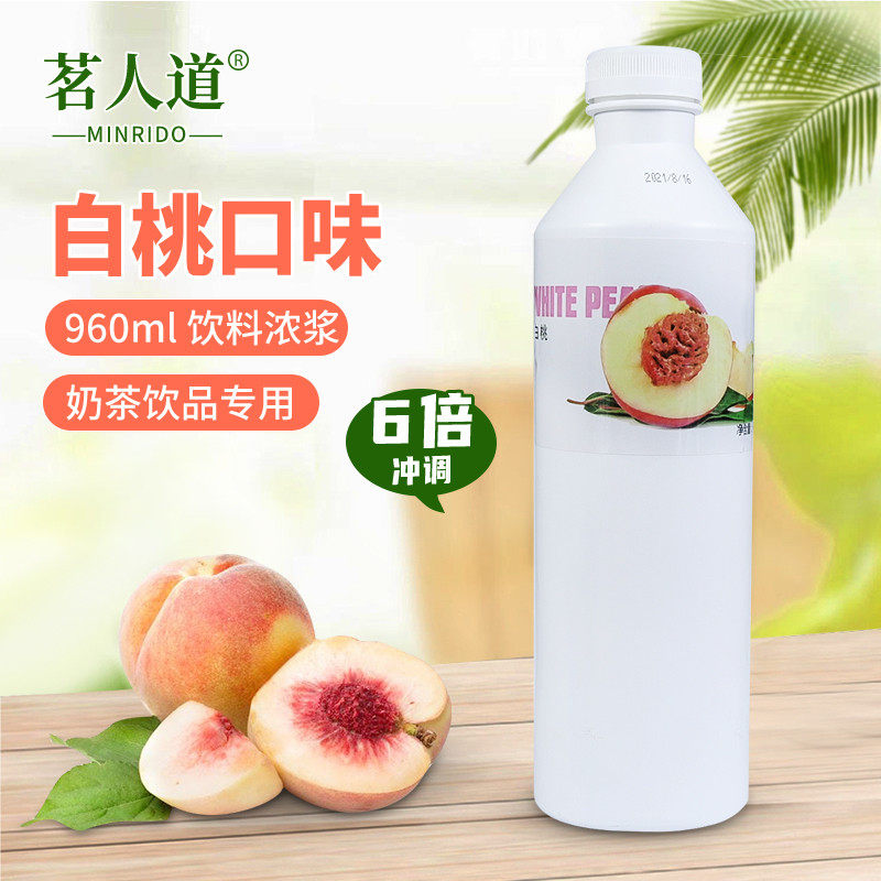 新货顶立茗人道MOJO白桃味浓缩果汁奶茶饮品店原料白桃汁960ml包