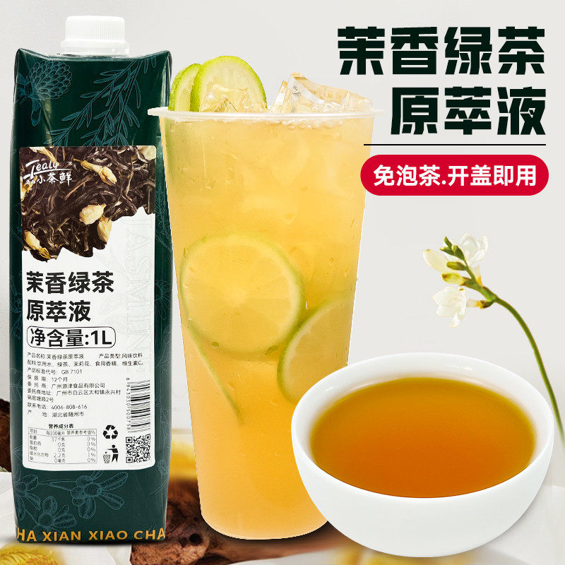 新日期小茶鲜茉莉绿茶原萃液单丛乌龙茶鸭屎香浓缩液1L锡兰红茶汤