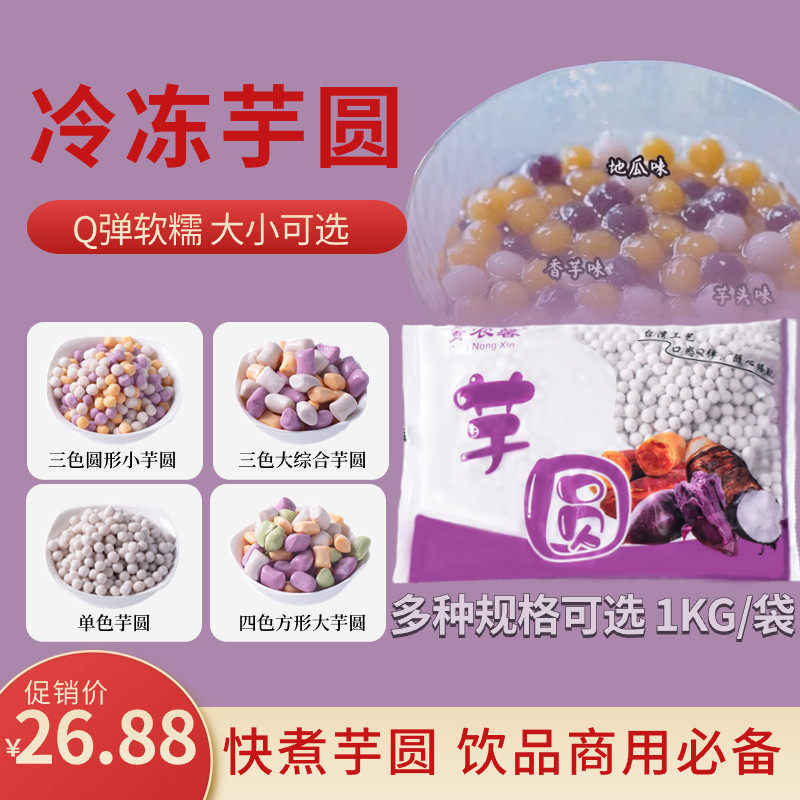 速发2斤冷冻家用多种类芋圆甜品奶茶水果捞鲜芋仙商用原材料
