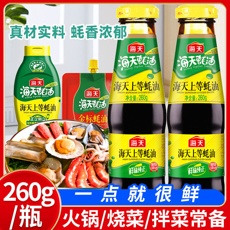 新货海天上等蚝油260g*1瓶小瓶烧烤火锅蘸料拌陷凉拌炒菜调味品