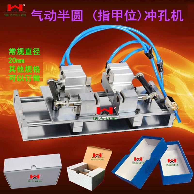 纸板双指甲扣位冲孔礼品纸盒气动半圆孔打孔月牙手指扣机
