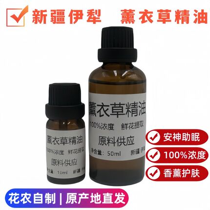 新疆伊犁兵团65团单方真实薰衣草纯精油10ml50ml助眠香薰芳疗护肤