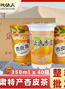 新货甘肃特产杏皮茶敦煌兰州浙伍氏杏皮水饮料整箱特价浓缩汁非新