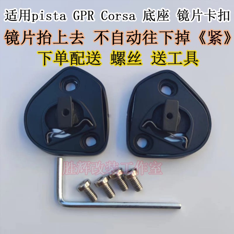 适用AGV pista GPRR CORSA头盔镜片底座单订镜片卡扣副厂配件通用