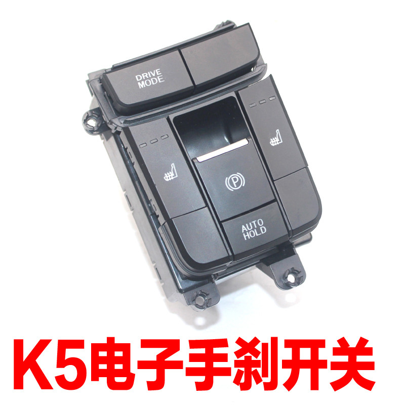 适用于起亚K5驻车制动电子手刹开关按钮左右座椅加热通风按键配件