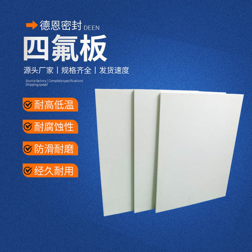 定制聚四氟乙烯板耐高温四氟板白色ptfe板楼梯减震板铁氟龙板厂家