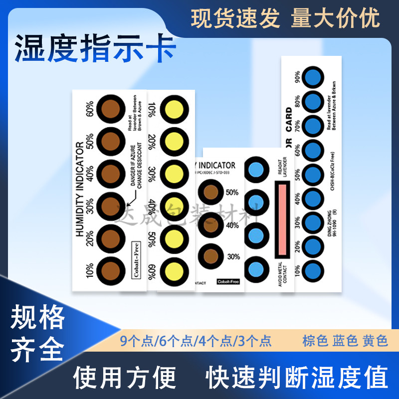 6点温湿度指示卡六点棕色3点无钴9点蓝色显示卡测试纸电子湿敏卡