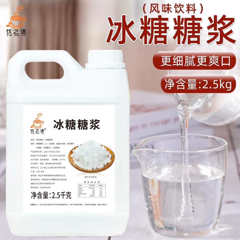 新貨飲之語(yǔ)商用冰糖糖漿手打檸檬茶專用調(diào)味蔗糖果葡糖漿奶茶店專