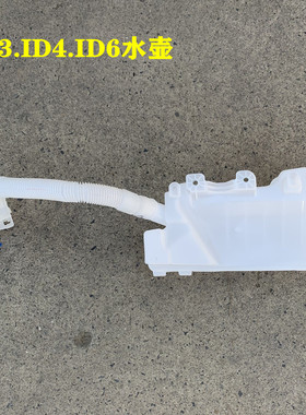 适用于电车ID3ID4ID6汽车前挡玻璃水水壶涤罐水箱L1ED 955 453 A