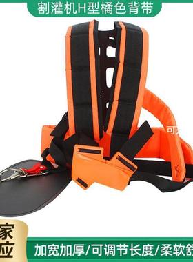 割灌机H型橘色背带园林机械割草机配件割草机配件橙色背带