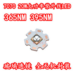 UV紫外7070石英透镜LED大功率灯珠20W紫外光365NM395NM固化UV灯芯
