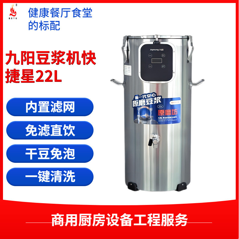 豆浆机商用大容量45升酒店用食堂用免滤现磨商业九阳豆浆机22L
