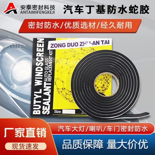 汽车大灯丁基蛇胶自粘防水密封车门喇叭改装防水密封双面蛇胶自粘