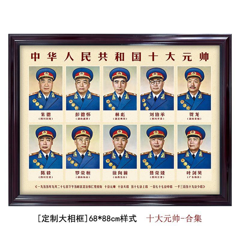 十大元帅人物合集-带框装饰画壁画油画布高清微喷画芯老版装饰画