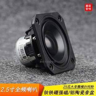 睿凡2.5寸全频喇叭hifi蓝牙电脑磁流体音箱音柱汽车A柱中高扬声器