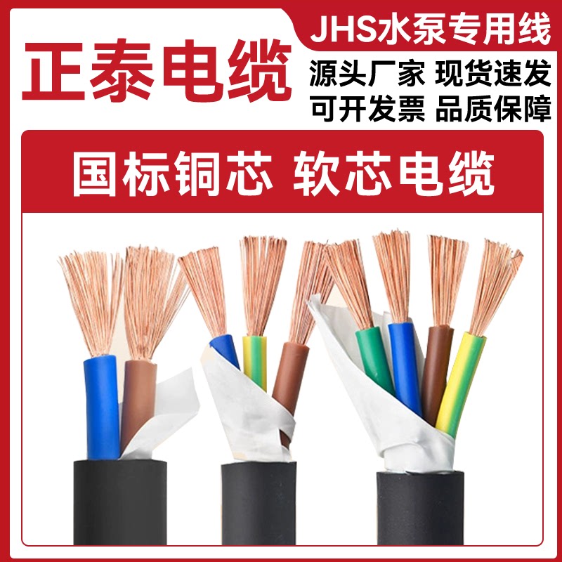 正泰电缆国标JHS防水无氧纯铜水泵线2 3 4 5芯4-25平耐酸碱泡水线