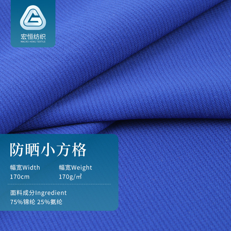防晒布料 小方格 弹力面料 透气吸湿双面针织休闲服防晒布料