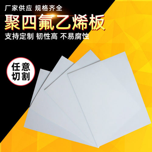 聚四氟乙烯板5mm楼梯板ptfe全新料白色a级板铁氟龙耐高温加工