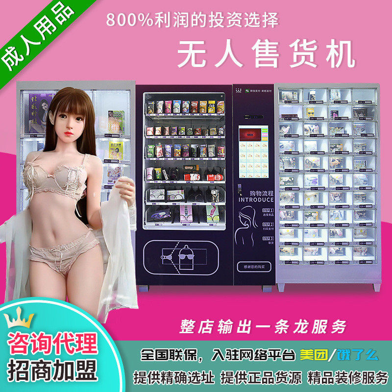 无人自动贩卖机自动售货机24小时成人用品售货机源头厂家商用加盟
