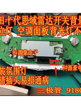 918010 适用本田十代思域仪表档位灯和空调背景灯不亮易损三极管