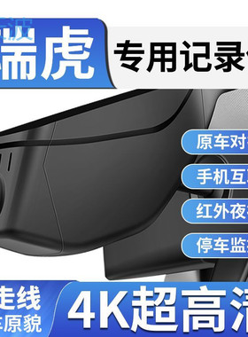 cpp奇瑞瑞虎8pro7plus/5x专用行车记录仪七八鲲鹏版免走线7Plus瑞