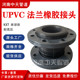 UPVC法兰橡胶软接头DN100可曲挠柔性软连接化工管道减震器膨胀节