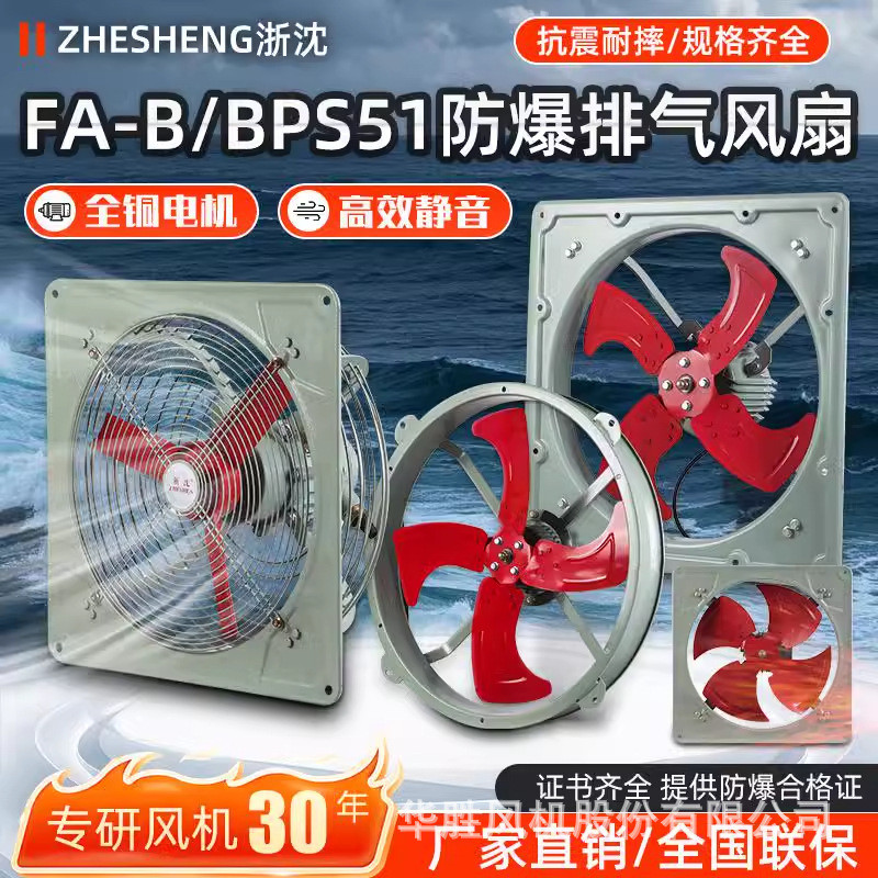 沈力风机FA-B/BPS51工业防爆排气扇开敞式换气扇方形厨房排油烟扇