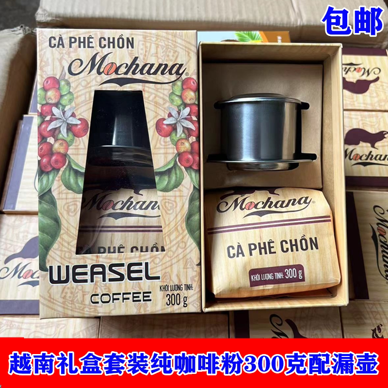 越南原装礼盒套装纯咖啡粉300克配漏壶 包邮