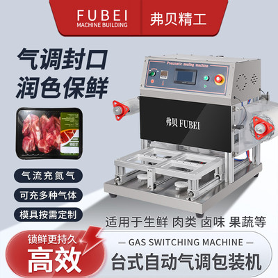 气调保鲜包装机鸭货卤味海鲜充氮气氧气生鲜熟食全自动锁鲜封口机
