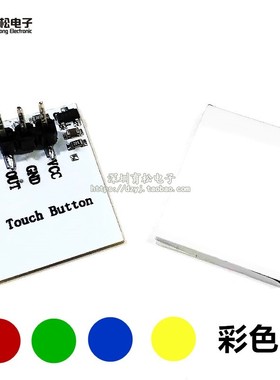 HTTM系列电容式触摸开关按键模块 2.7V-6V 抗干扰 红/蓝/黄/绿/彩