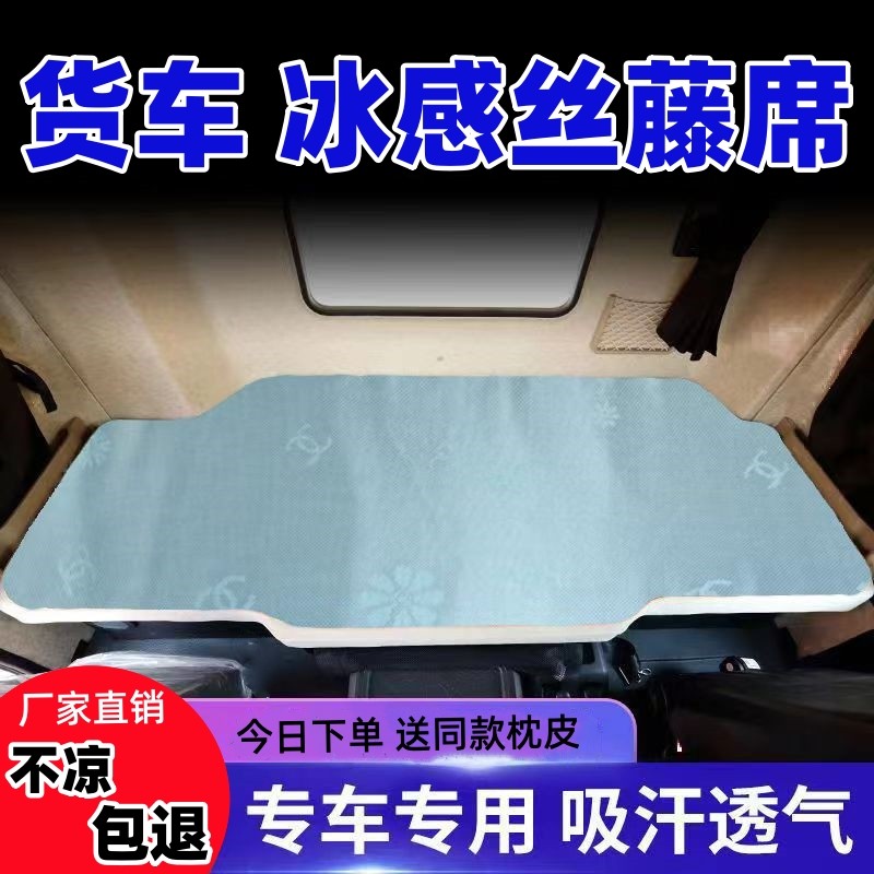 货车卧铺凉席德龙x5000解放J6V新M3000乘龙H5天龙KL凉席冰丝藤席
