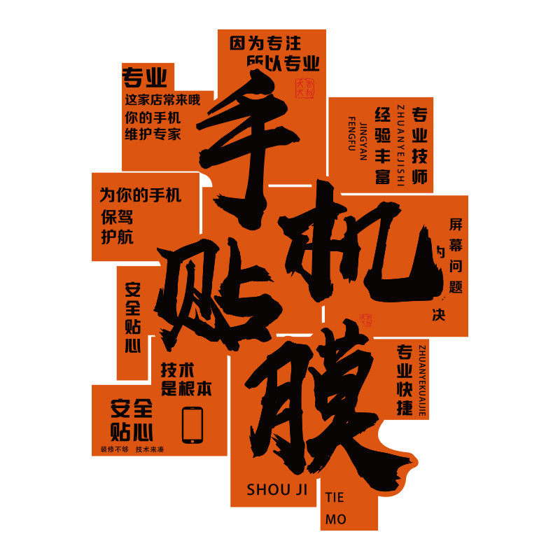 手机贴膜店墙面装饰维修理售后服务中心布置广告海报背景形象贴画,家居饰品,文化墙贴,淘宝优惠券,粉丝福利购,淘宝优惠卷