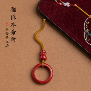 朱砂手机链挂件生肖本命年指环扣挂绳高级感女士女款貔貅吊坠礼物