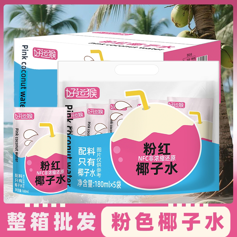 新货海南好运猴粉红椰子水百分百纯孕妇专用天然袋装粉色商用整箱