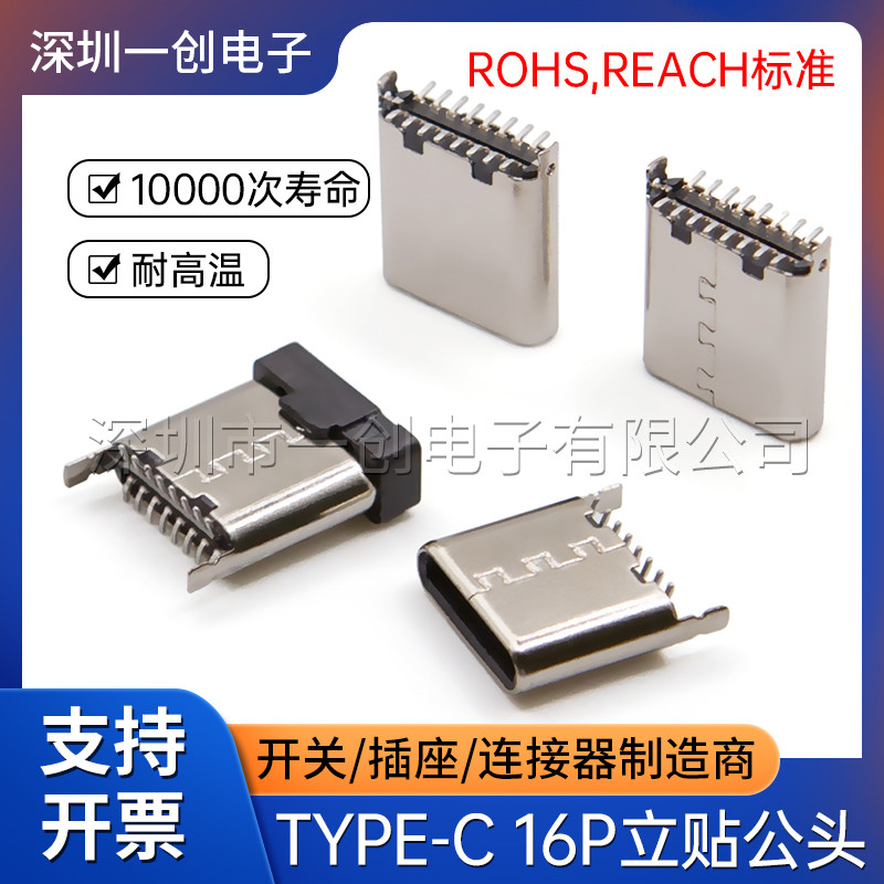TYPE-C 16P公座立式贴片7.2/8.65mmSMT贴片180度公头充电连接器