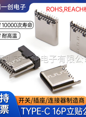 TYPE-C 16P公座立式贴片7.2/8.65mmSMT贴片180度公头充电连接器