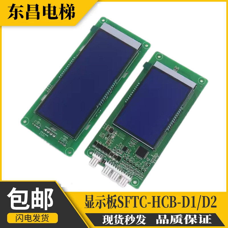 电梯外呼轿内显示板SFTC-HCB-D1替代MCTC-HCB-D1 D2适用默纳克