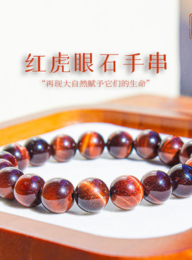 适用虎眼石手串女男猫眼石红色水晶宝石散珠子情侣水晶饰品虎睛石