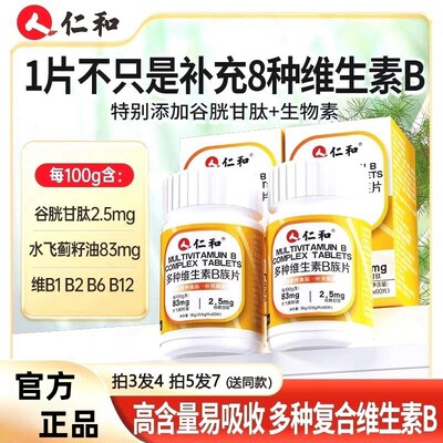 新日期仁和维生素b族含8种维Bb1b2b6b12生物素谷胱甘肽水多种维生