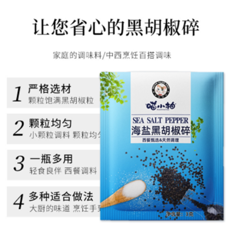 新日期海盐黑胡椒碎小包装3g牛排沙拉炸鸡意面通用小包调料商用家