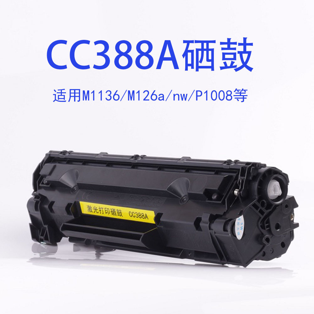 适用HP惠普m126a m1136硒鼓cc388a p1108 m1213 m128fn激光打印机