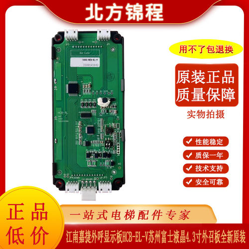 江南嘉捷外呼显示板 HCB-EL-V 苏州富士液晶4.3寸外召板全新原装
