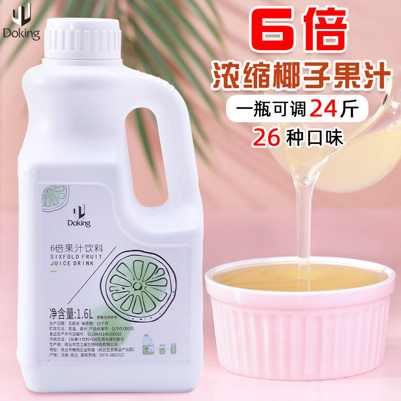 新货盾皇商用6倍浓缩果汁果味饮料浓浆椰子汁奶茶店专用原材料1.6