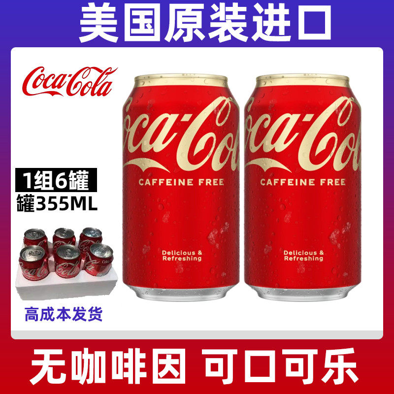 新货美版可口可乐355ml 饮料汽水美国进口无咖啡因可口可乐原味可
