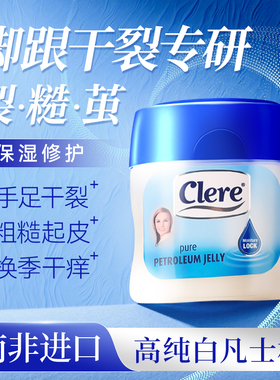 Clere克莱锐凡士林手足修护膏