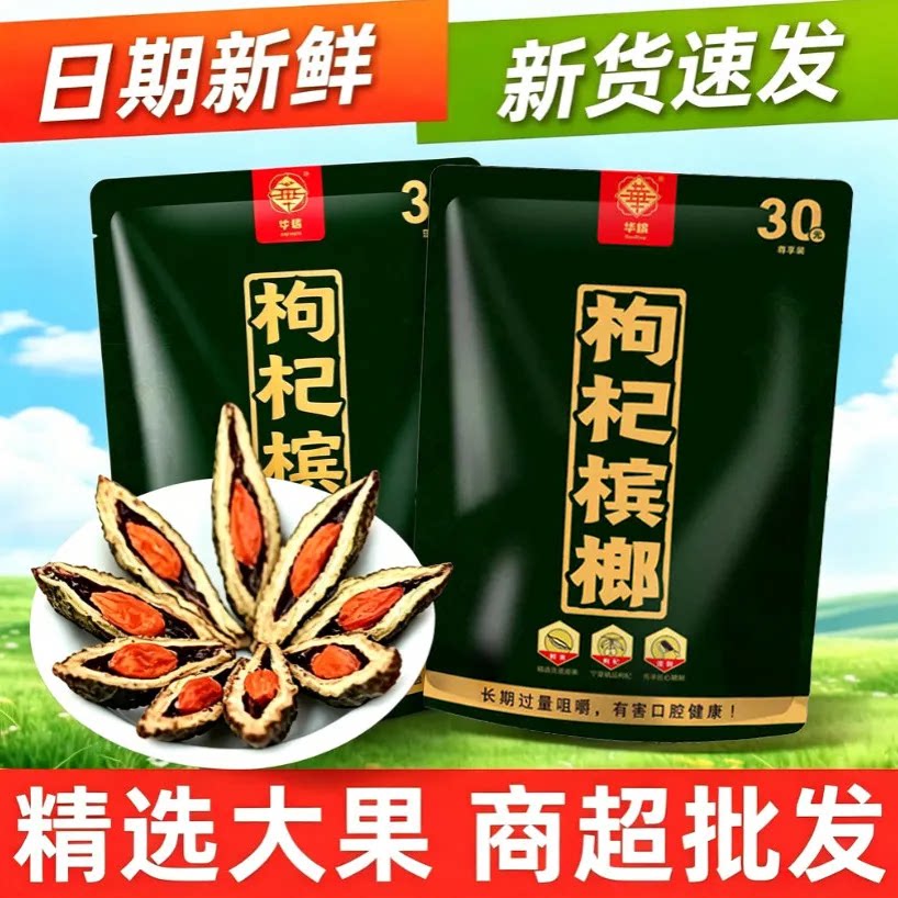 30枸杞槟榔特产正品颗粒饱满独立包装青大果新鲜日期批发商超同款